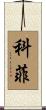 Coffey Scroll