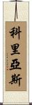 Coreas Scroll