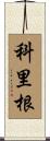 Corrigan Scroll