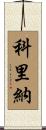 Corrina Scroll