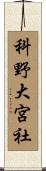 科野大宮社 Scroll