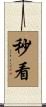 秒看 Scroll