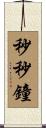 秒秒鐘 Scroll