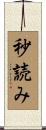秒読み Scroll