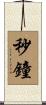 秒鐘 Scroll