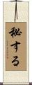 秘する Scroll