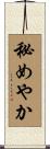 秘めやか Scroll