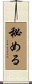 秘める Scroll