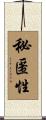 秘匿性 Scroll