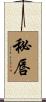 秘唇 Scroll