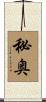 秘奥 Scroll