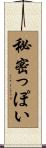 秘密っぽい Scroll