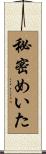 秘密めいた Scroll