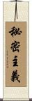 秘密主義 Scroll