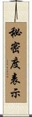 秘密度表示 Scroll
