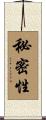 秘密性 Scroll