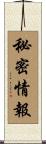 秘密情報 Scroll