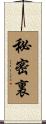 秘密裏 Scroll