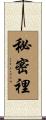 秘密裡 Scroll