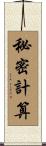 秘密計算 Scroll