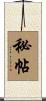 秘帖 Scroll