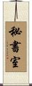 秘書室 Scroll