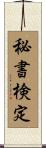 秘書検定 Scroll