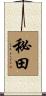 秘田 Scroll