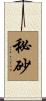 秘砂 Scroll