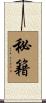 秘籍 Scroll