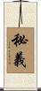 秘義 Scroll