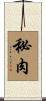 秘肉 Scroll
