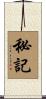 秘記 Scroll
