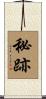 秘跡 Scroll