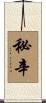 秘辛 Scroll