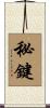 秘鍵 Scroll