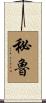 秘魯 Scroll