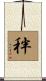 秚 Scroll