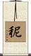 秜 Scroll