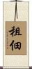 租佃 Scroll