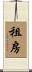 租房 Scroll