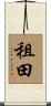 租田 Scroll