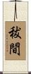 秡間 Scroll