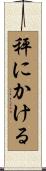 秤にかける Scroll