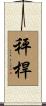 秤桿 Scroll
