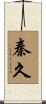 秦久 Scroll