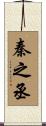 秦之丞 Scroll