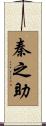 秦之助 Scroll