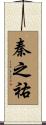 秦之祐 Scroll