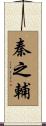 秦之輔 Scroll